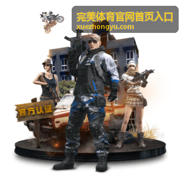 综合赛事指南 - 完美体育官网首页入口赛事指南